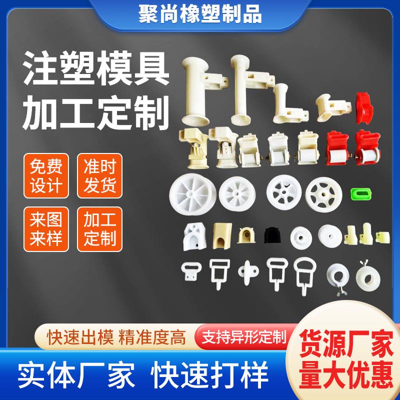 注塑加工定制塑料件制品外壳配件定做尼龙abs异形件模具开模加工