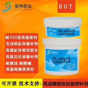 YK8903高温搪瓷反应釜修补剂耐300度缸体修补金属陶瓷高温密封胶