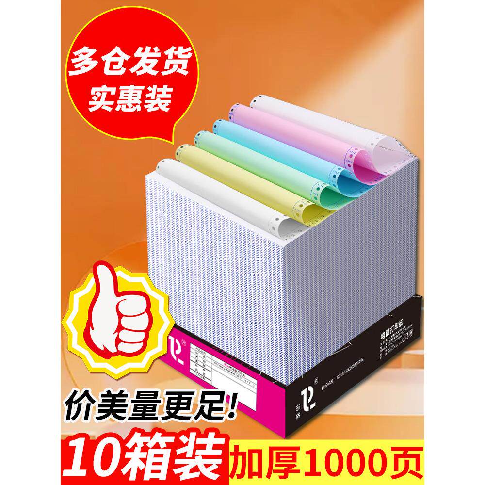 东林点式电脑打印纸三分二分二分三分四分五分六分1000页10箱