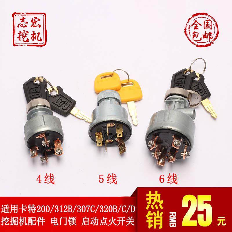 适用卡特200/312B/307C/320B/C/D挖掘机配件 电门锁 启动点火开关