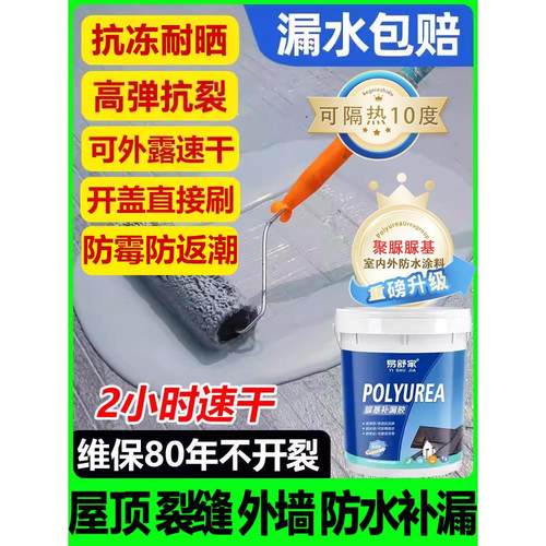 屋顶防水补漏专用聚脲涂料楼顶房顶堵漏王外墙裂缝漏水材料防漏胶