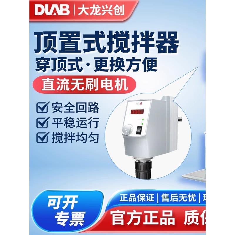 北京大龙顶置式搅拌器OS20-Pro/OS20-S实验室搅拌机生物化学食品