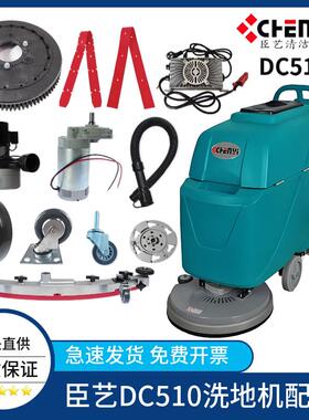 臣艺DC510洗地机吸水胶条吸水管排污管刷盘针盘电机大轮子充电器