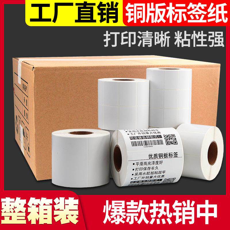 铜版纸不干胶标签纸100X80 70*50 60X40 30 20 90条码打印机GH铜