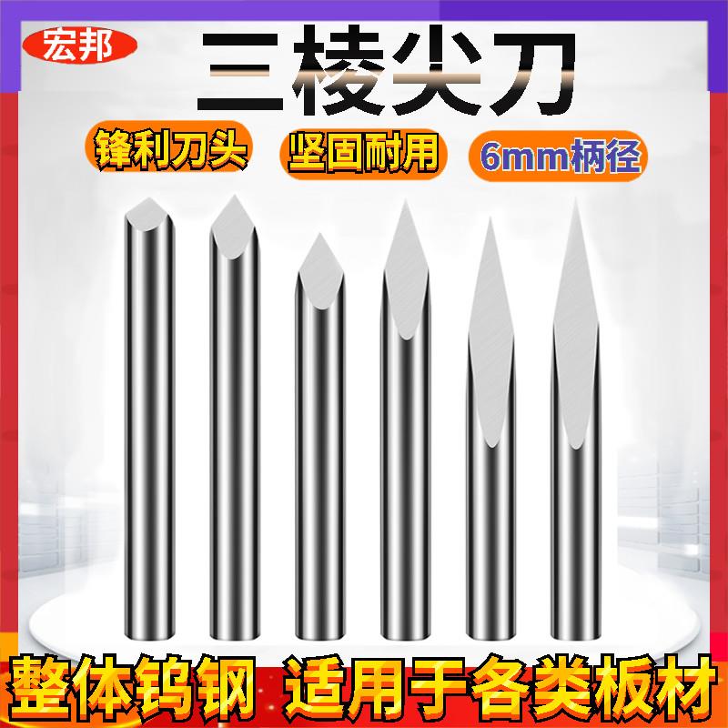 6mm毫米三棱尖刀 玉石精雕刀具木工石材浮雕刻字刀数控雕刻机刀具