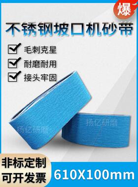 进口锆刚玉砂带蓝色不锈钢管斜面机磨槽机环砂带610*100