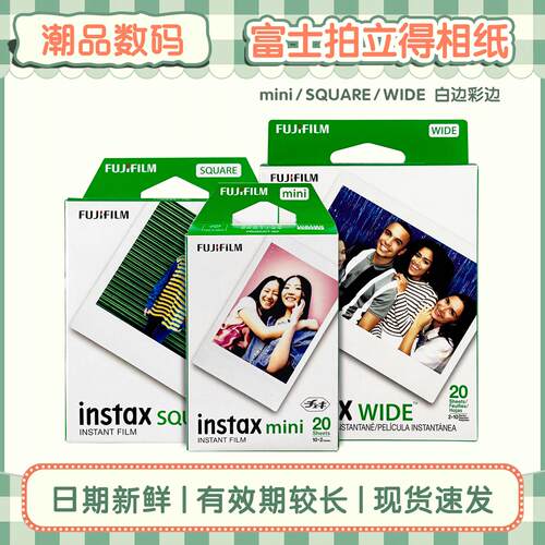 富士拍立得相纸 mini白边相纸/sq方形相纸/wide宽幅相纸 花边相纸