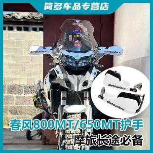 适用春风800MT/650MT改装机车铝合金护手挡风防摔护弓摩旅配件