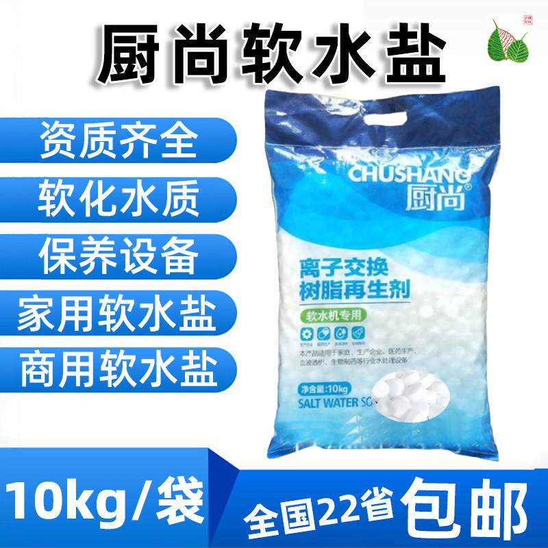 软水盐厨尚离子交换树脂再生剂食品级软化盐锅炉软水机专用盐10KG