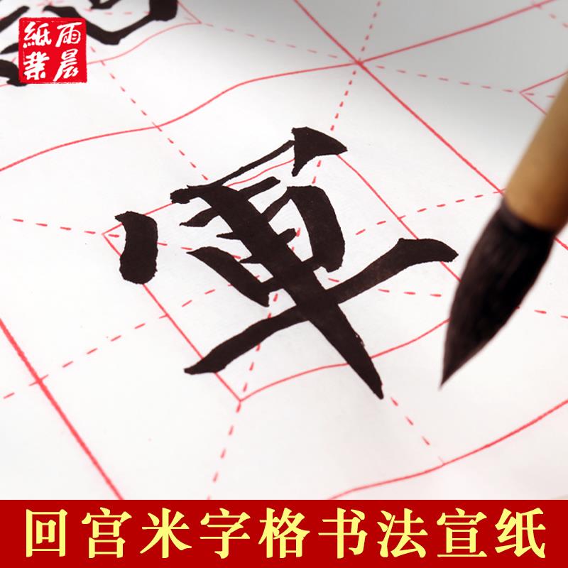 四尺四开加厚宣纸回宫格10厘米18格半生熟毛笔字练习书法学生初学