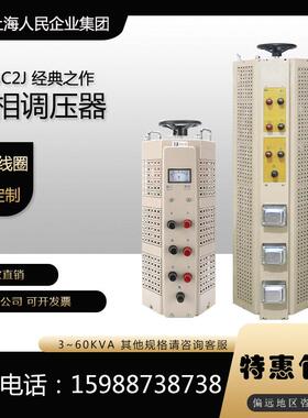 上海人民380V三相3K调压器TSGC2J-15KVA可调0-430V6K9K20K30K40KW