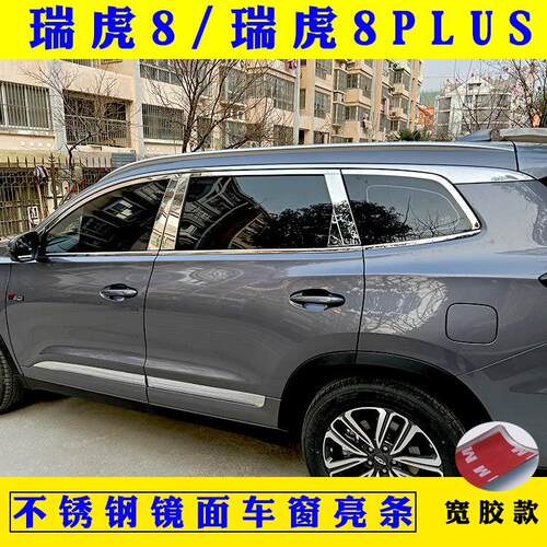 18-24款瑞虎8车窗饰条车门窗改装专用车品外观配件不锈钢装饰亮条