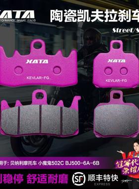 XATA陶瓷煞车片 适用倍力尼机车 小魔鬼502C BJ500-6A-6B碟煞皮