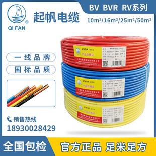 起帆电线 线 BV BVR RV10 16 25 35 50 70 95平方 单芯硬线 线 多
