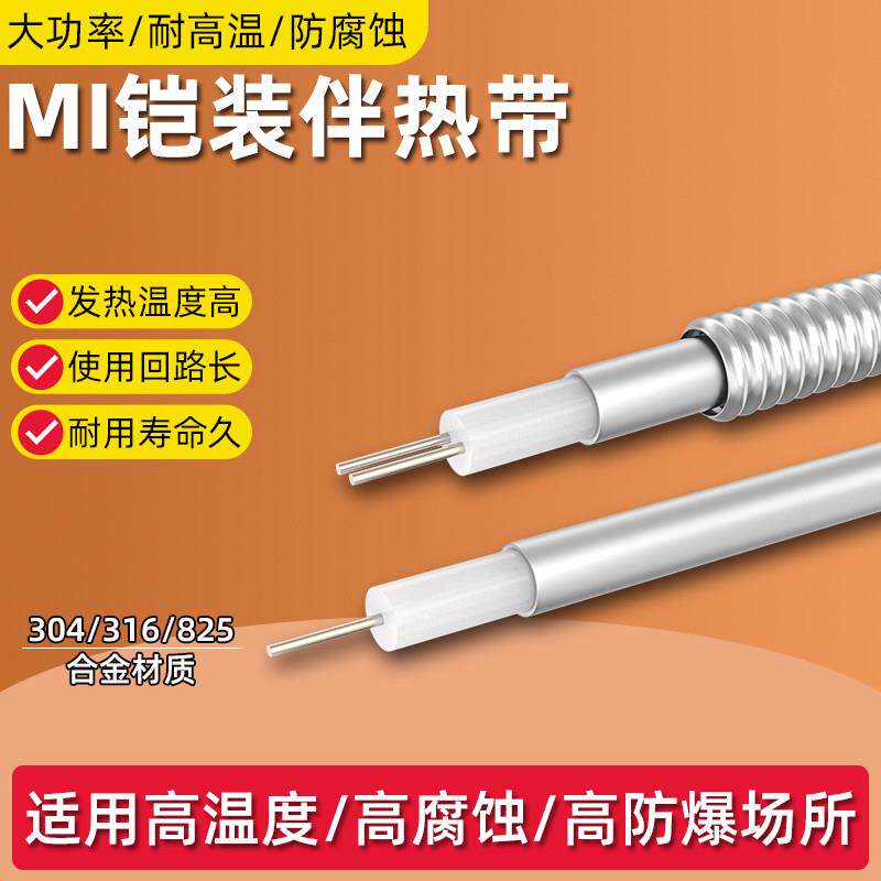 MI铠装伴热带矿物绝缘加热电缆灰斗灰仓加热丝耐高温防冻电伴热带