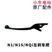 MQi 煞车把手手 小牛电动车N1S M1原厂煞车把手原装 手