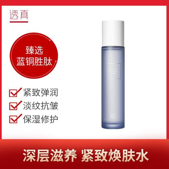 透真蓝铜胜肽弹润精华水120ml补水保湿紧致抗皱淡化细纹防初老