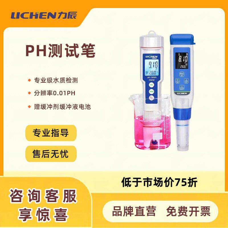 力辰ph计水质测试笔实验室酸碱度可携式鱼缸酸度计数显充电盐度计
