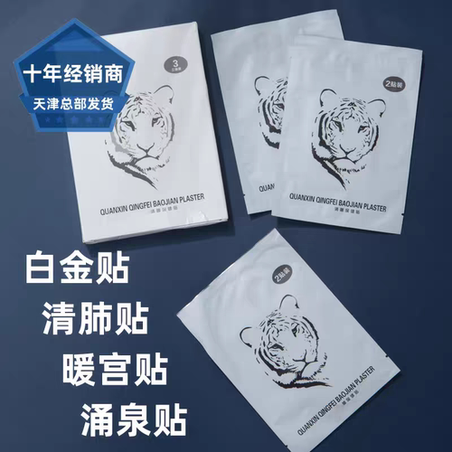 正品权建全新筋骨白金贴热舒贴暖宫贴涌泉贴足底脚底贴清费保健贴