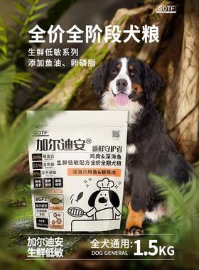 GOTF加尔迪安生鲜鸡肉深海鱼低敏全价全期狗粮1.5kg官方旗舰正品