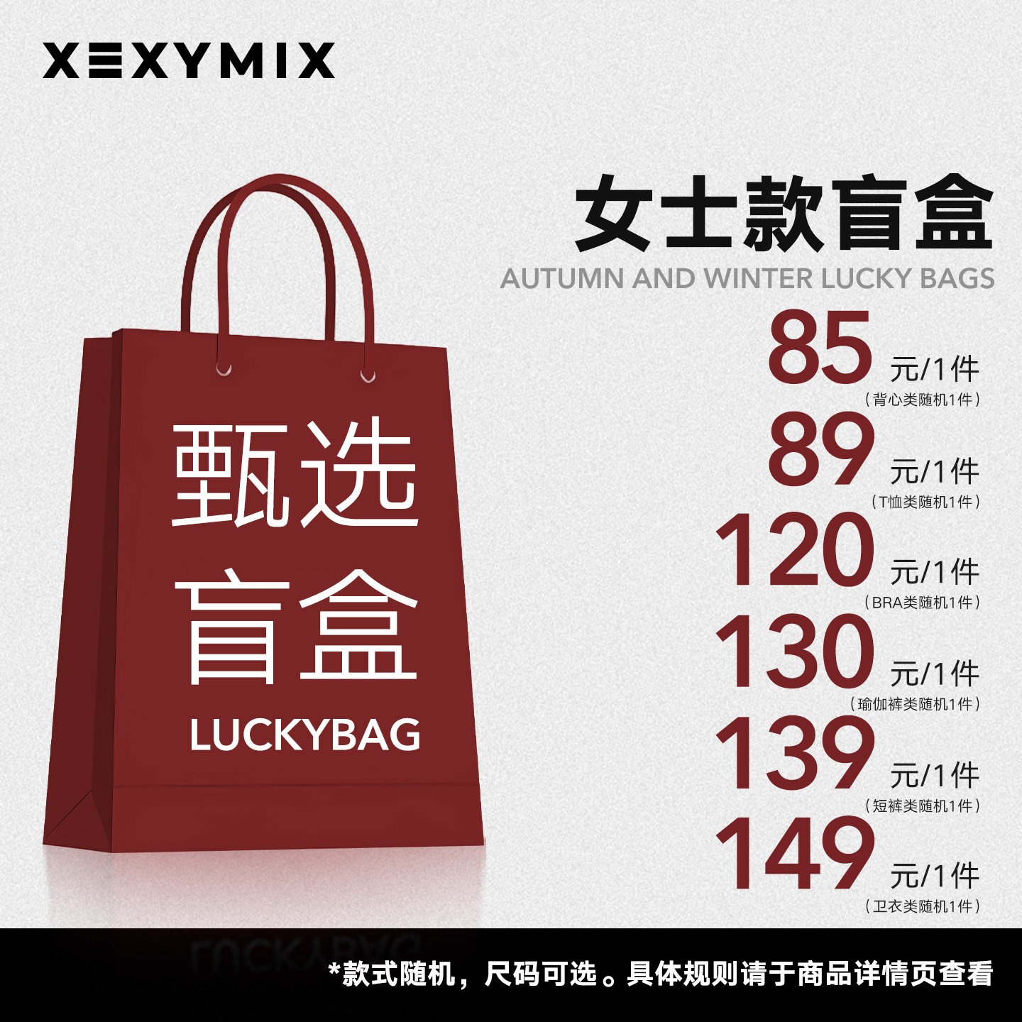 xexymix杰克茜 盲盒福袋 尺码可选/款式随机