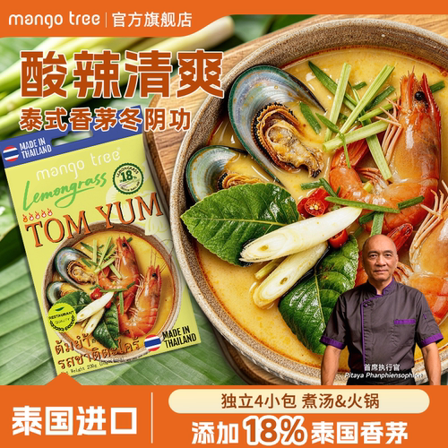 mangotree泰式香茅冬阴功汤料