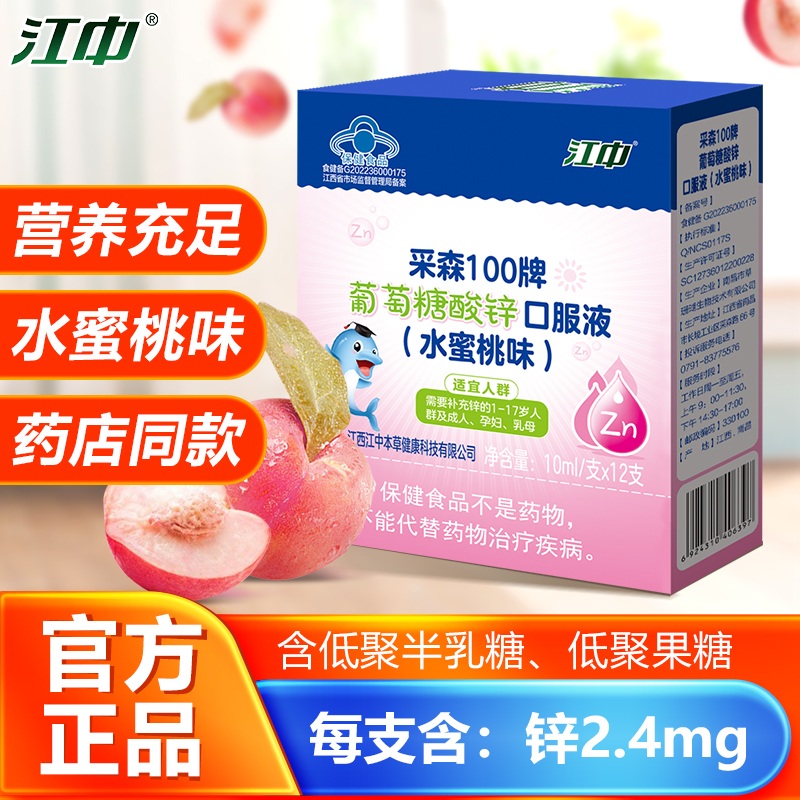 江中正品葡萄糖酸锌口服液补锌口服液儿童易吸收孕妇成人水蜜桃味
