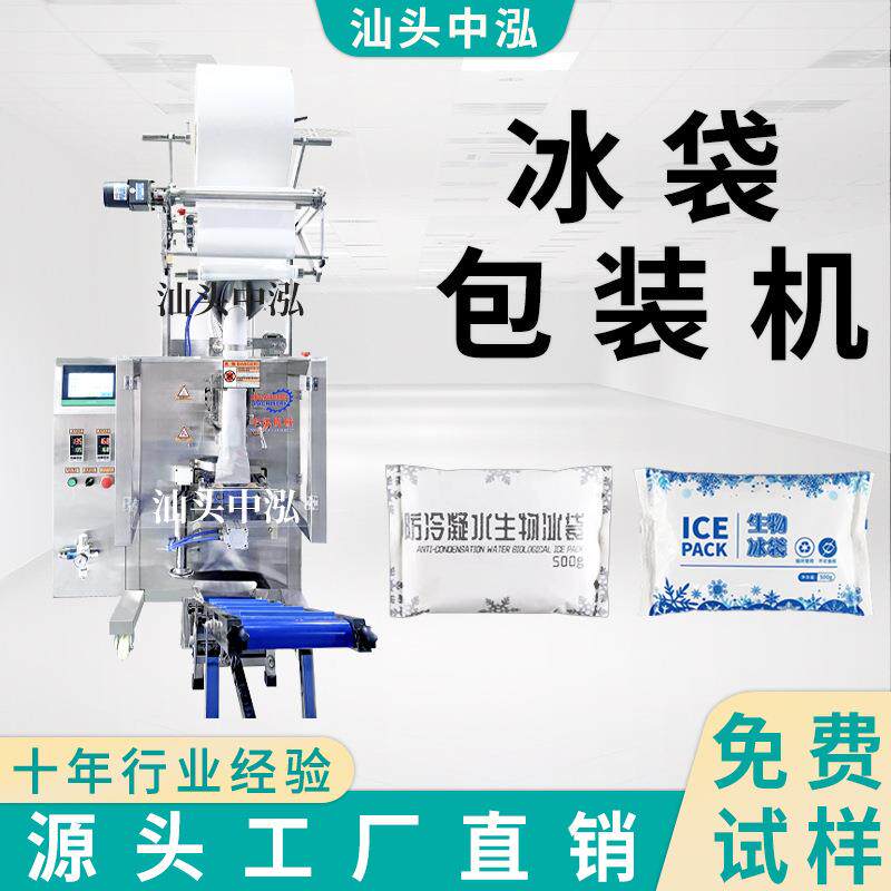 冰袋包装机无纺布复合膜保鲜冰袋电商冷链冷藏生物冰袋自动包装机