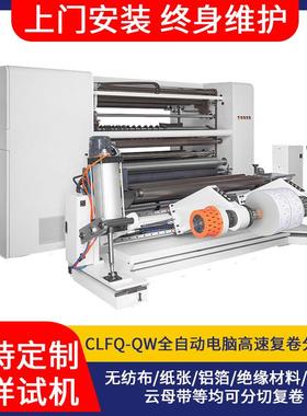 CLFQ-QW型高速分切机全自动电脑高速复卷分切机全自动分切机