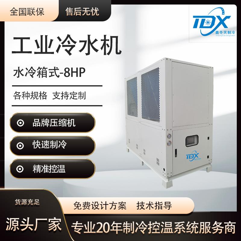 水冷箱式8HP工业冷水机组快速降温冷冻机冰水机制冷机组水冷机