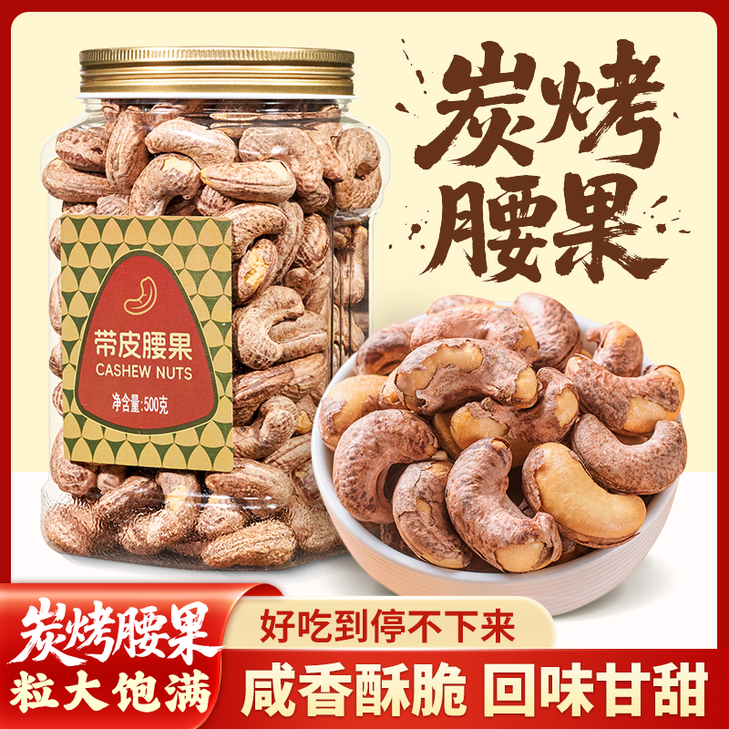 尚恰带皮腰果A170特大颗粒2025新货越南特产盐焗腰果仁官方旗舰店