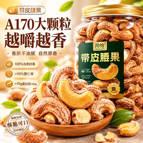 带皮腰果A170特大颗粒
