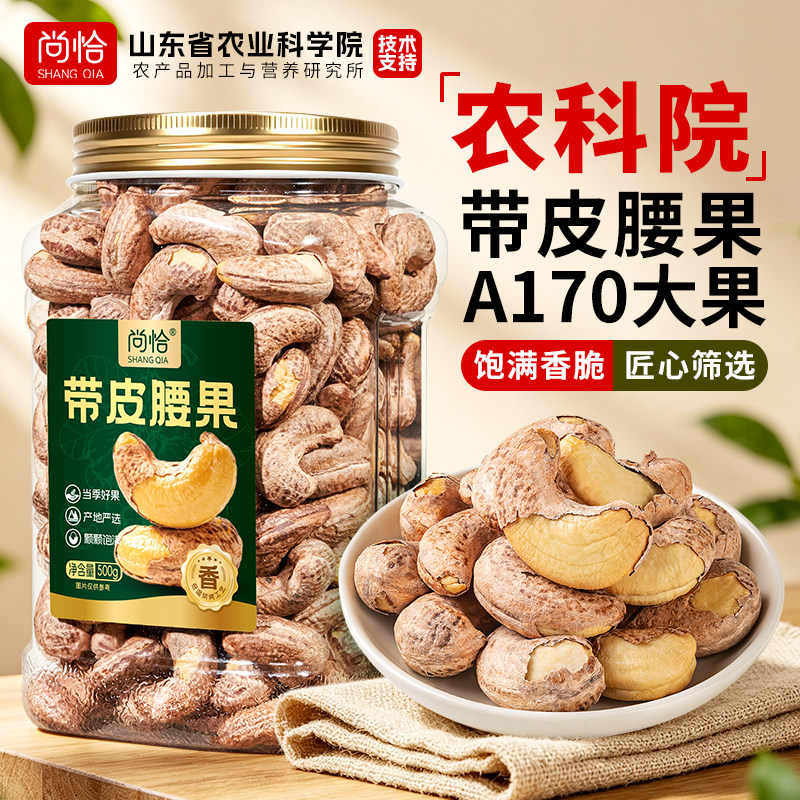 尚恰紫皮大腰果仁500g罐装无添加带皮越南特产坚果炒货休闲零食