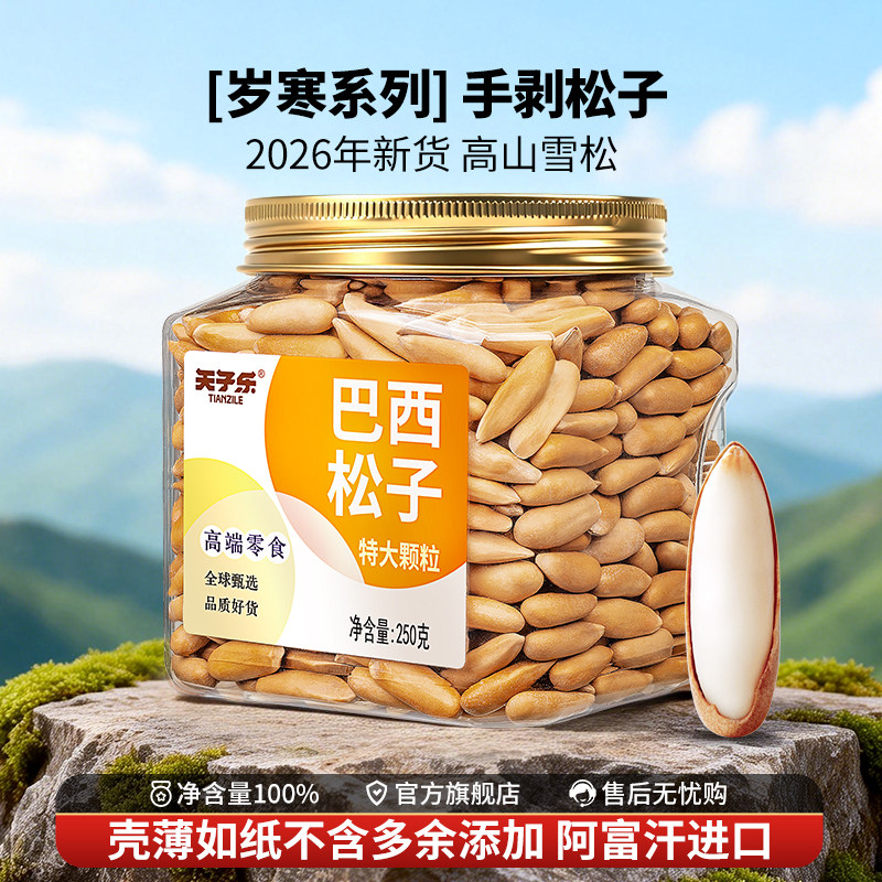 尚恰巴西松子2026新货特级大颗粒巴基斯坦手剥松子坚果孕妇零食品