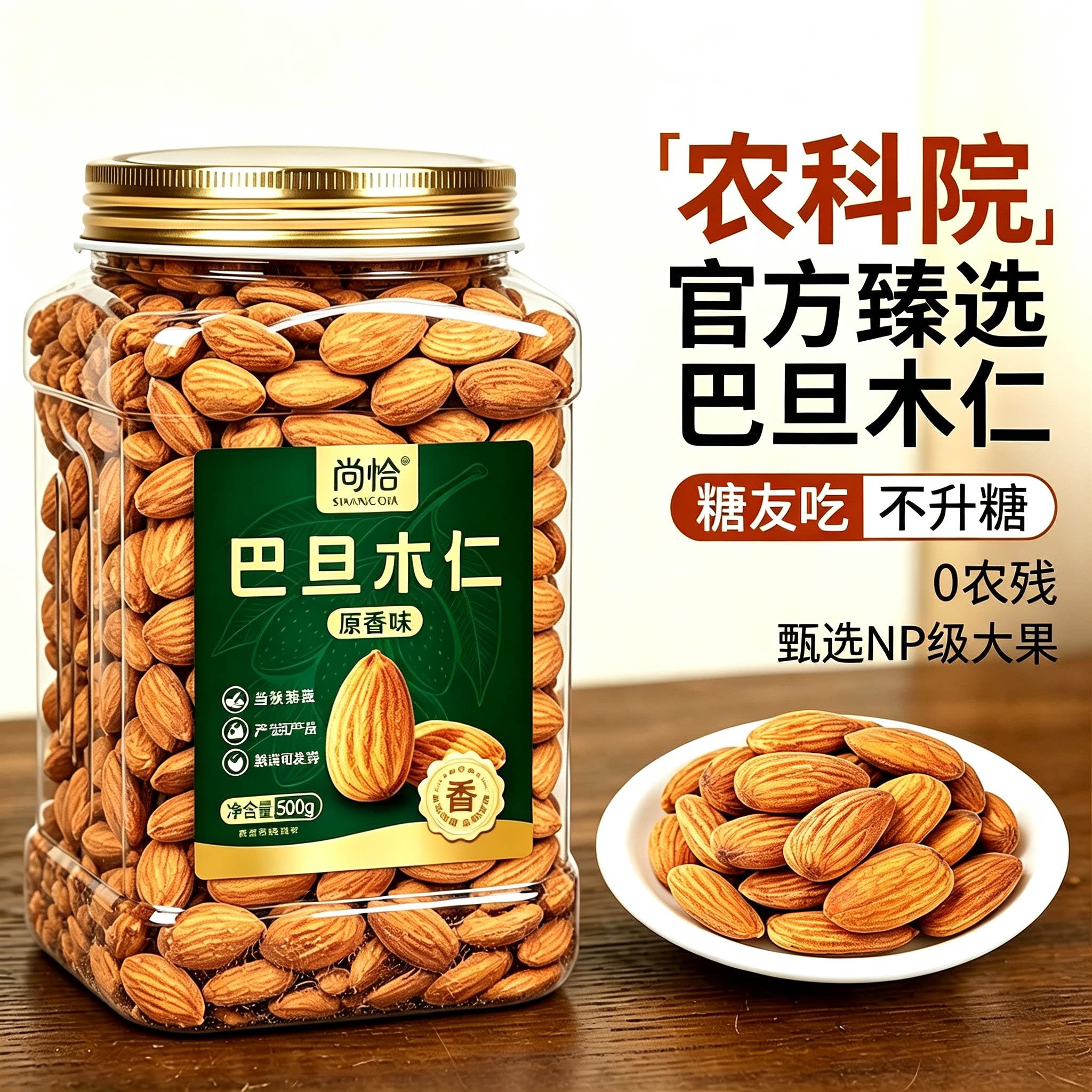 尚恰巴旦木仁孕妇坚果炒货零食图片