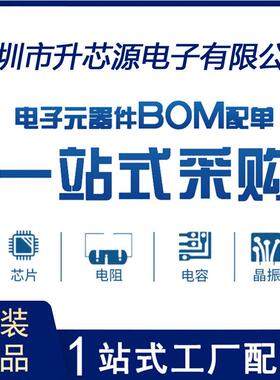 电子元器件配单 一站式BOM单配单 集成电路IC电容电阻二三极管
