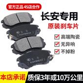 适配长安悦翔V3V5V7逸动CS1535CS55CS75CX2030奔奔迷你刹车片原厂