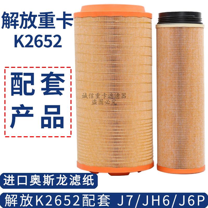 K2652空气滤芯适配新款解放锡柴JH6 J6P空滤J7空滤原厂配套C27800
