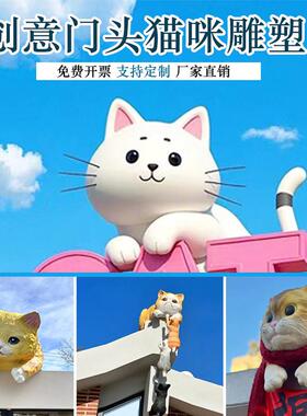 玻璃纤维彷真卡通猫咪立体门头雕塑定制宠物店门口创意装饰摆饰
