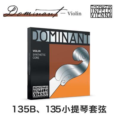 【官方授权】Thomastik DOMINANT多米南特135B小提琴弦135套弦