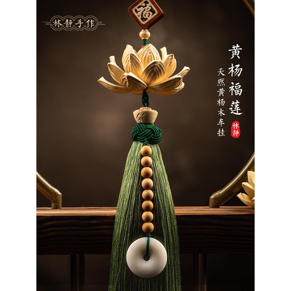 礼物手作车载挂件男汽车挂件莲花挂件女车内吊饰车后照镜好运挂件