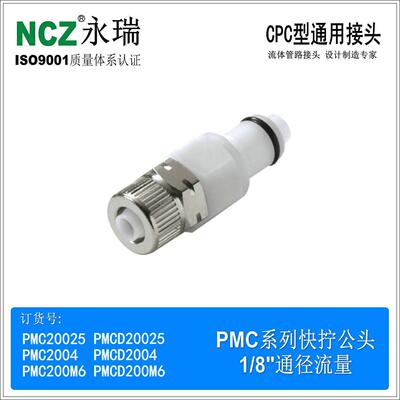 PMC系列快拧水冷接头 医疗用POM塑料CPC快速接头