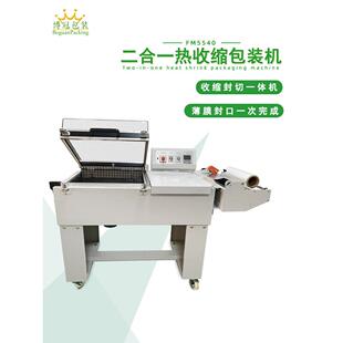博冠FM5540二合一热收缩包装机 薄膜封切一体机