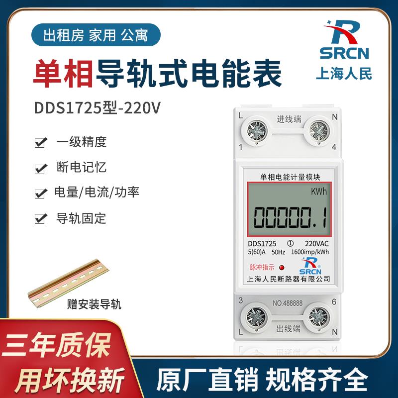 上海人民单相导轨式电表5(60)A公寓家用220V2P充电桩电度表出租房