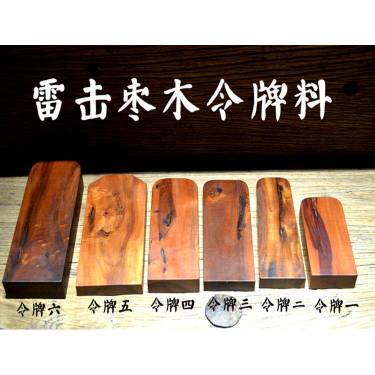 天然雷击枣木令牌料半成品木料原木雷击木雷劈枣木令牌手工雕刻料