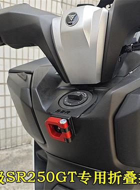 适用无极踏板摩托车SR250GT前挂钩sr250铝合金车头折叠挂钩配件