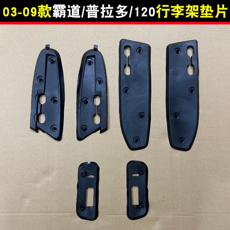 03-09款普拉多霸道4000 2700行李架垫片车顶架塑胶垫 LC120车顶胶