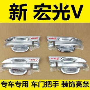 19-24年新款五菱宏光V门碗拉手车门把手扣手护腕车身亮条配件贴盖