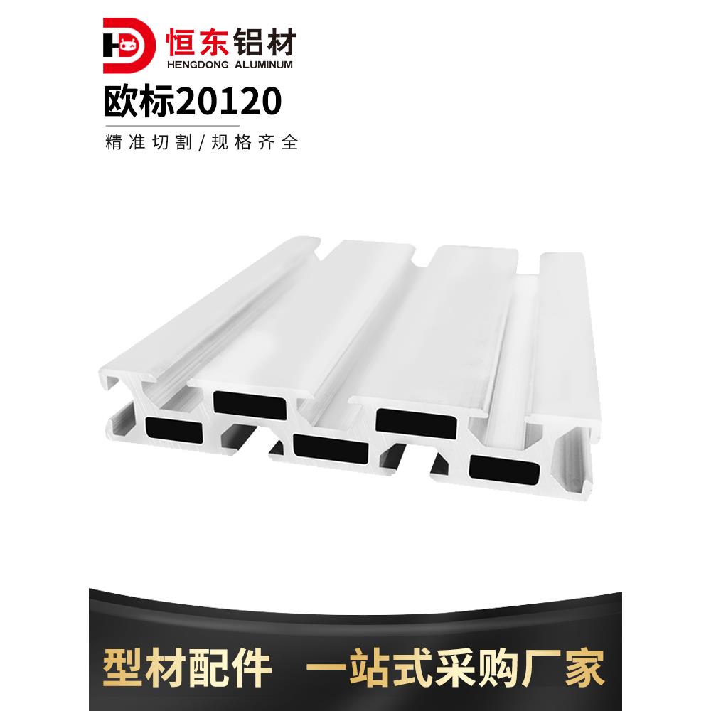 20120工业铝型材 雕刻机面板 型材导轨工作台面铝合金20120铝型材