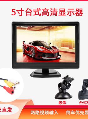 5寸显示器车载台式12V-24V通用两路AV输入车用倒车影像高清显示屏